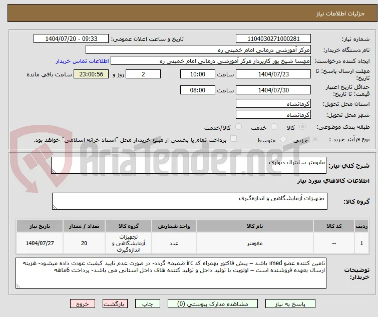 مانومتر سانترال دیواری 