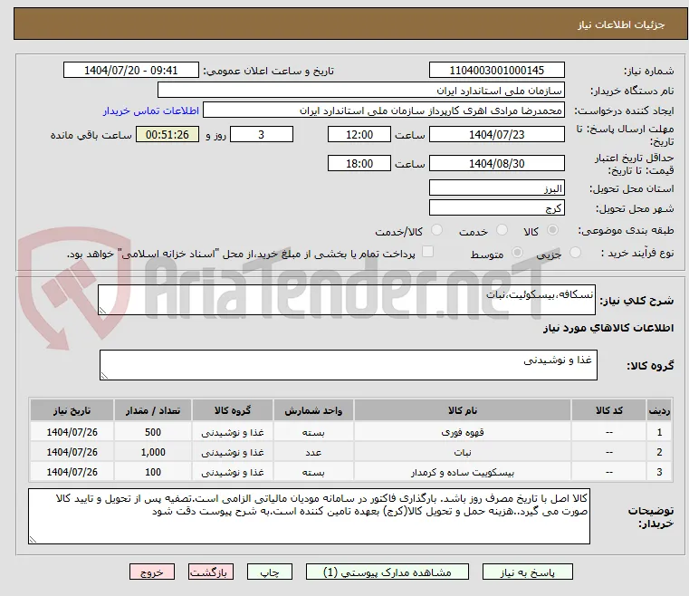 نسکافه،بیسکوئیت،نبات
