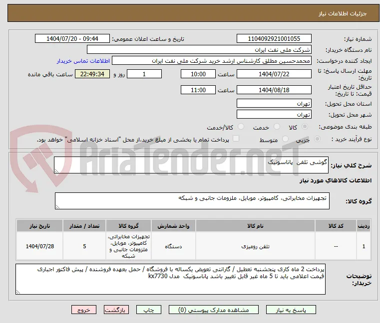 گوشی تلفن  پاناسونیک 