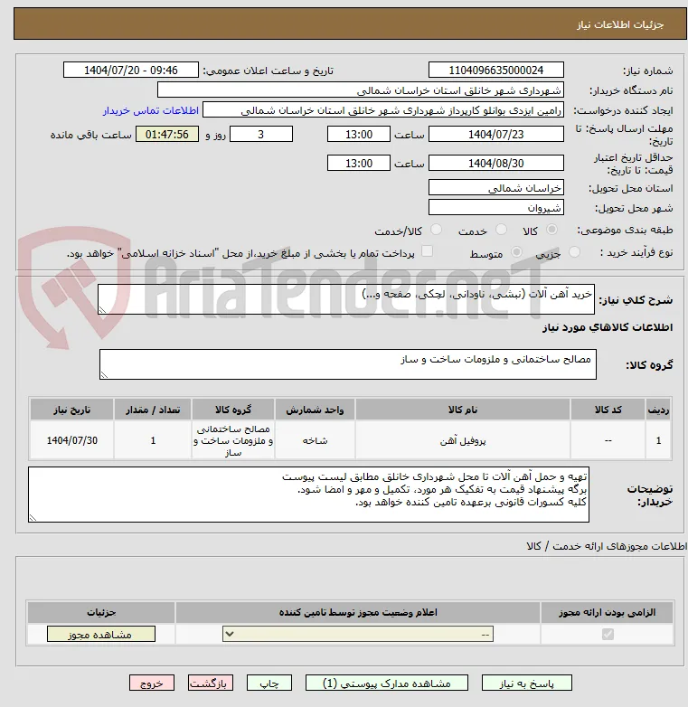 خرید آهن آلات (نبشی، ناودانی، لچکی، صفحه و...)