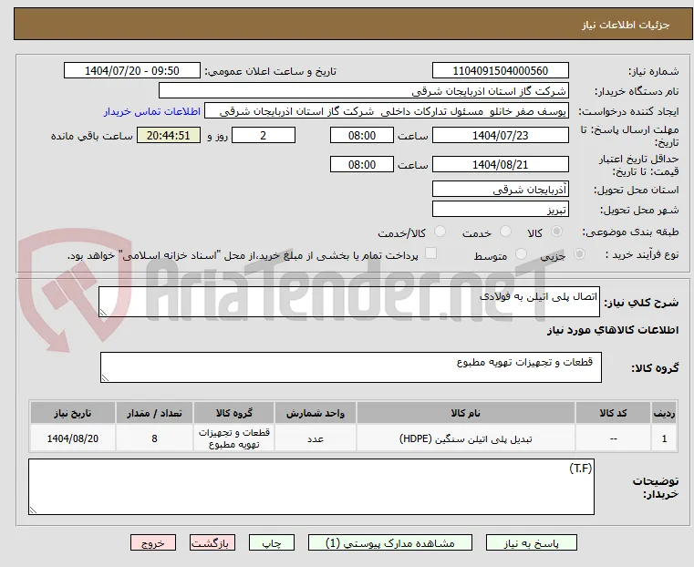 اتصال پلی اتیلن به فولادی