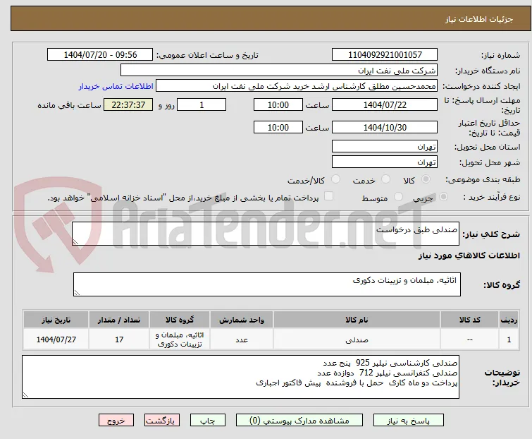 صندلی طبق درخواست 