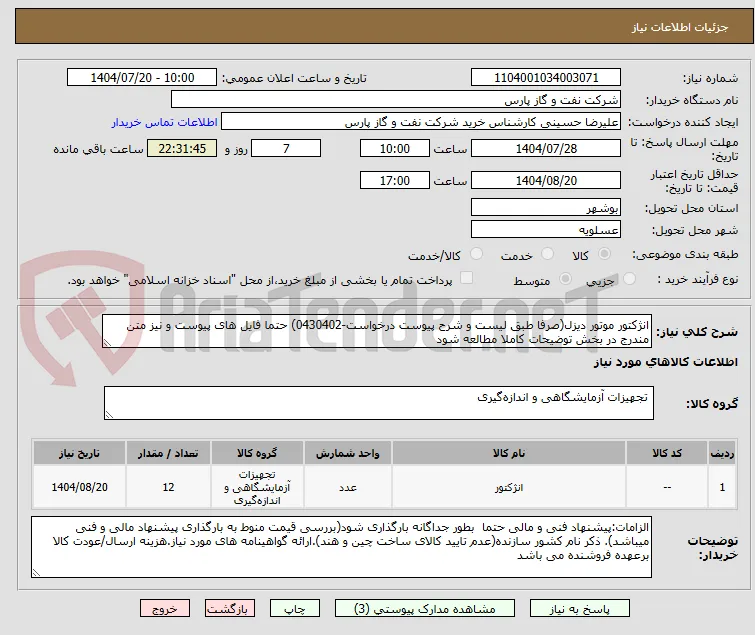 انژکتور موتور دیزل(صرفا طبق لیست و شرح پیوست درخواست-0430402) حتما فایل های پیوست و نیز متن مندرج در بخش توضیحات کاملا مطالعه شود	