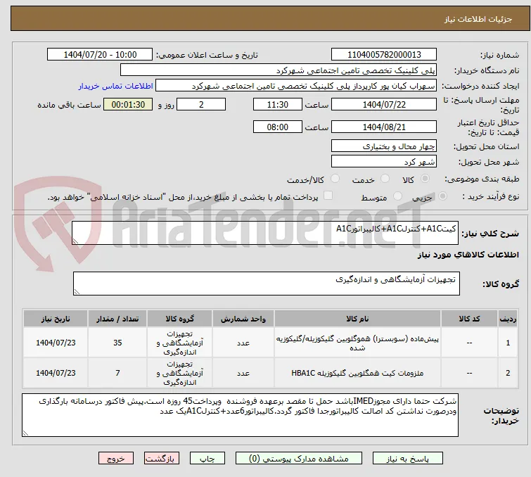 کیتA1C+کنترلA1C+کالیبراتورA1C