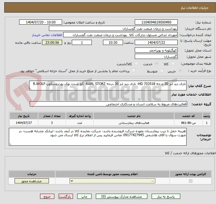 تاری دید لنز 30 درجه HD 703518- تاری دید لنز 30 درجه KARL STORZ- کج شدن نوک یورتروسکوپ R.WOLF