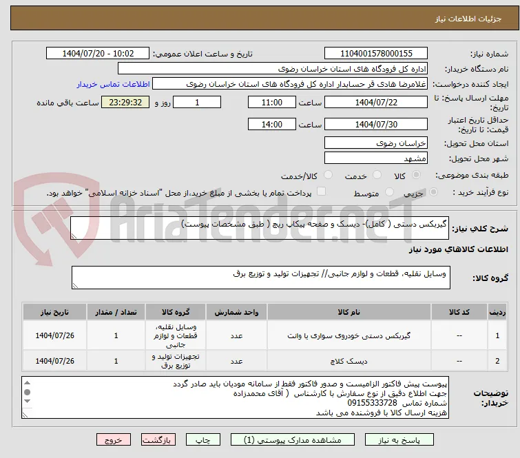 گیربکس دستی ( کامل)- دیسک و صفحه پیکاپ ریچ ( طبق مشخصات پیوست)