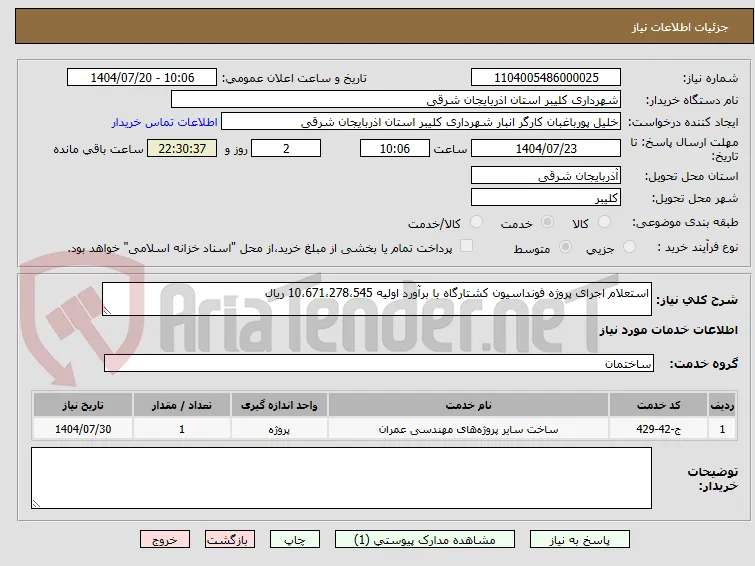 استعلام اجرای پروژه فونداسیون کشتارگاه با برآورد اولیه 10،671،278،545 ریال