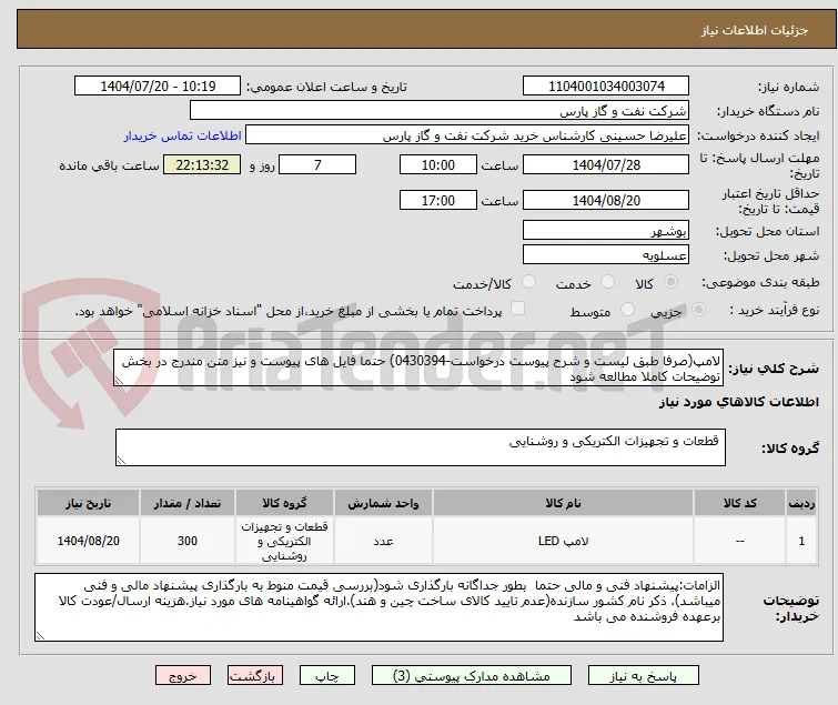 لامپ(صرفا طبق لیست و شرح پیوست درخواست-0430394) حتما فایل های پیوست و نیز متن مندرج در بخش توضیحات کاملا مطالعه شود	