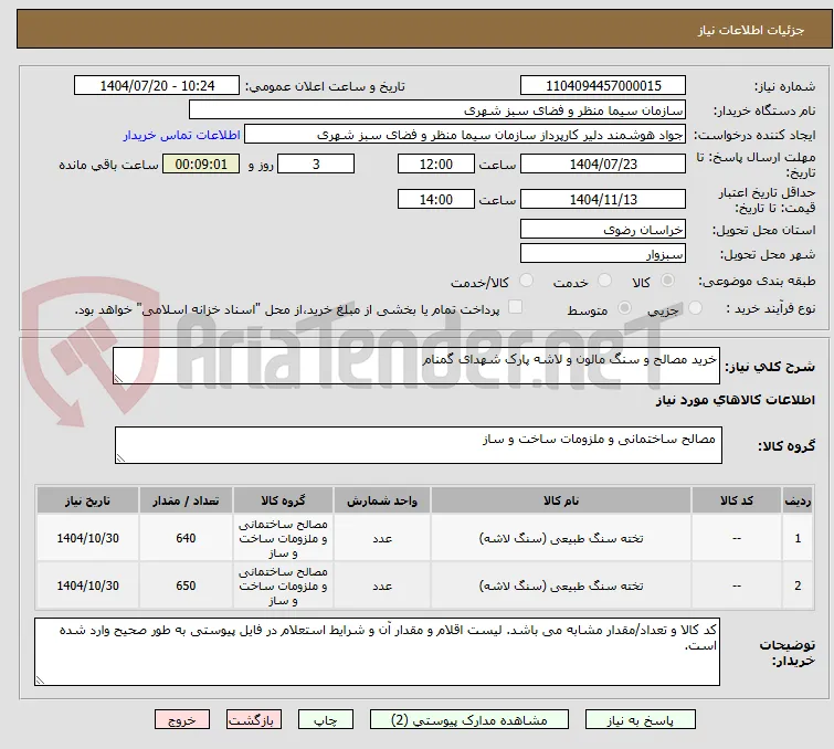 خرید مصالح و سنگ مالون و لاشه پارک شهدای گمنام