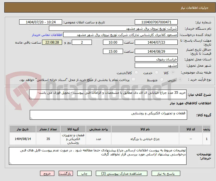 خرید 35 عدد چراغ خیابانی ال ای دی مطابق با مشخصات و الزامات فنی پیوست - تحویل فوری می باشد-