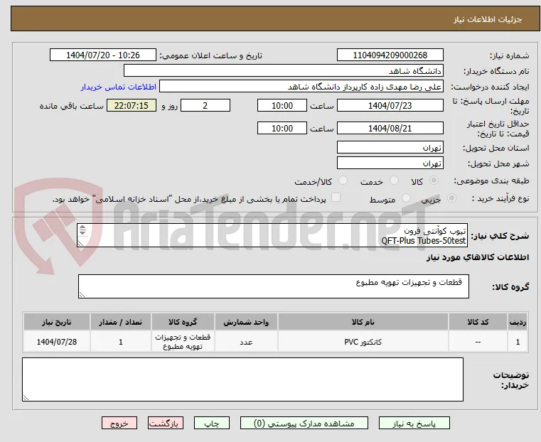 تیوب کوآنتی فرون 
QFT-Plus Tubes-50test
