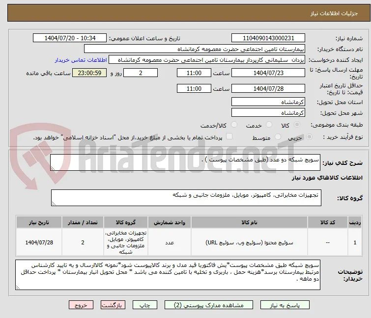 سویچ شبکه دو عدد (طبق مشخصات پیوست ) .