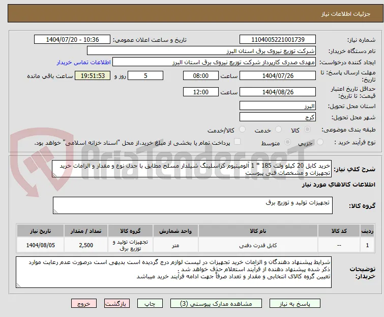 خرید کابل 20 کیلو ولت 185 * 1 آلومینیوم کراسلینگ شیلدار مسلح مطابق با جدل نوع و مقدار و الزامات خرید تجهیزات و مشخصات فنی پیوست