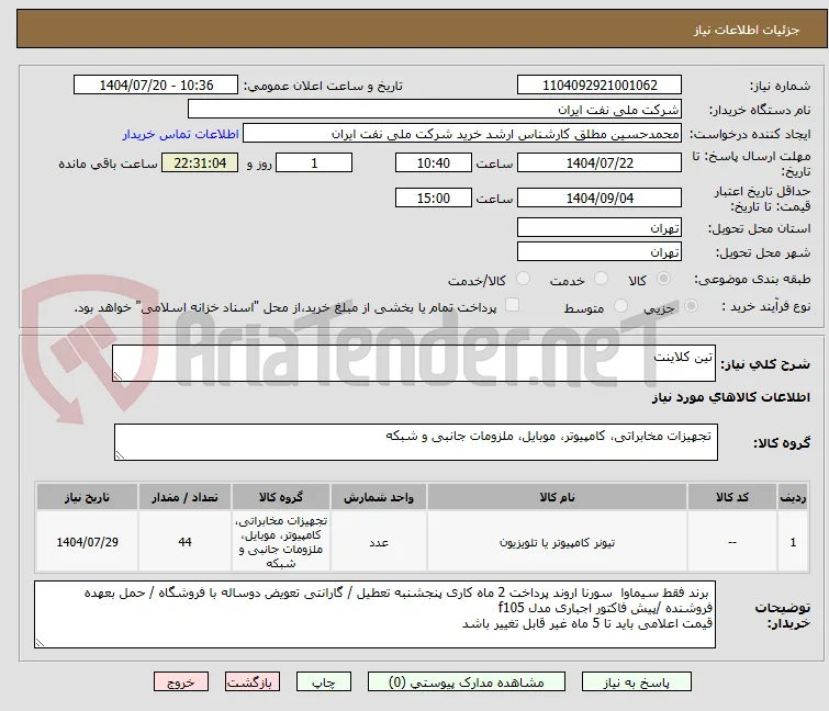 تین کلاینت 