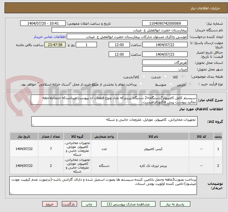 سیستم کامل کامپیوتر7دستگاه+2 دستگاه پرینترکه مدل ونوع قطعات آن پیوست میباشدکه حتماملاحظه نمائید،پیوست پیش فاکتورالزامیست،