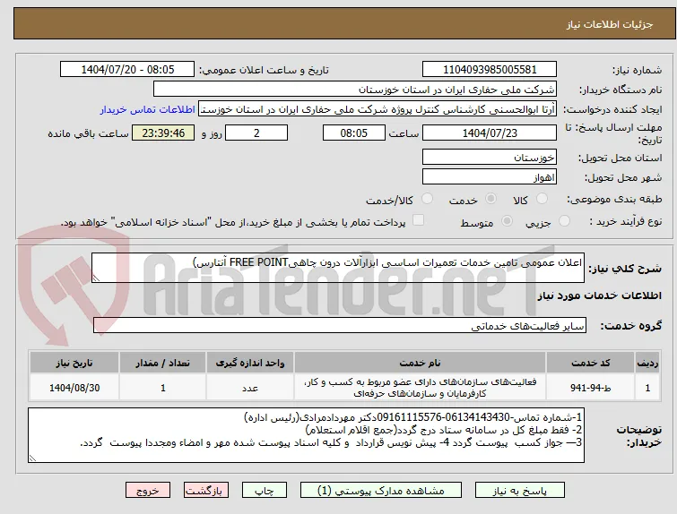 اعلان عمومی تامین خدمات تعمیرات اساسی ابزارآلات درون چاهیFREE POINT آنتارس)