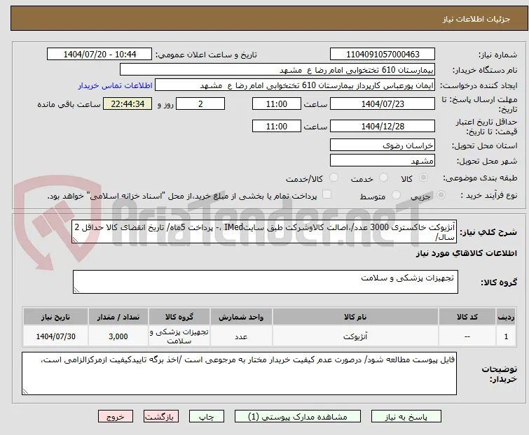 آنژیوکت خاکستری 3000 عدد/،اصالت کالاوشرکت طبق سایتIMed ،- پرداخت 5ماه/ تاریخ انقضای کالا حداقل 2 سال/