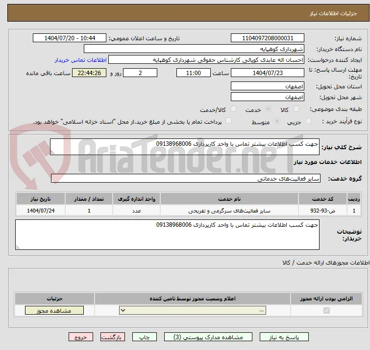 جهت کسب اطلاعات بیشتر تماس با واحد کارپردازی 09138968006