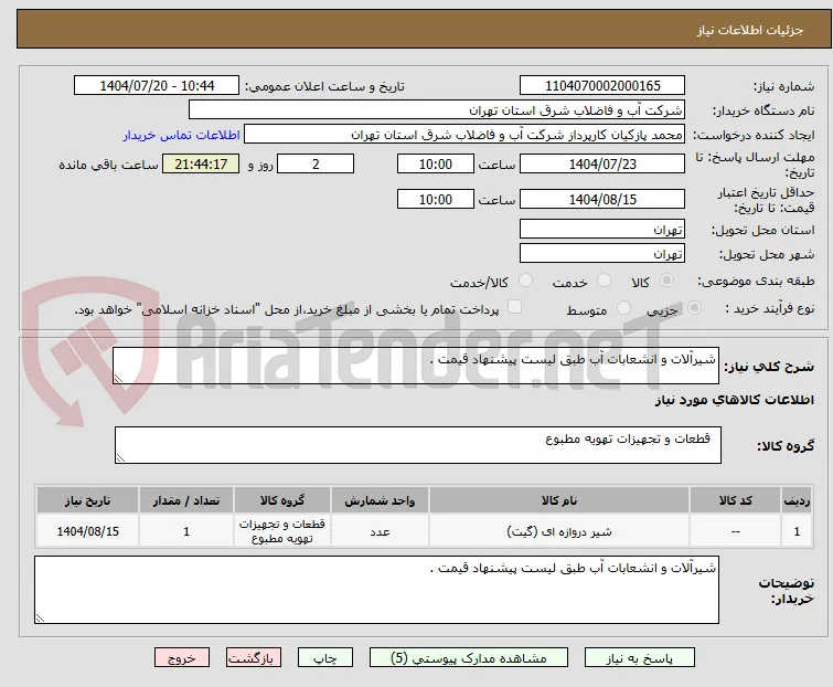 شیرآلات و انشعابات آب طبق لیست پیشنهاد قیمت .