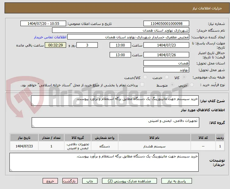 خرید سیستم جهت مانیتورینگ یک دستگاه مطابق برگه استعلام و برآورد پیوست.