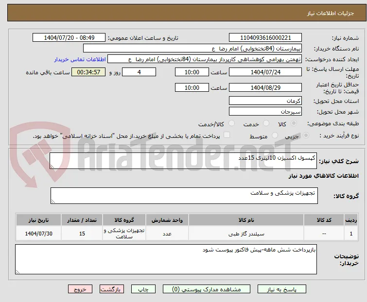 کپسول اکسیژن 10لیتری 15عدد