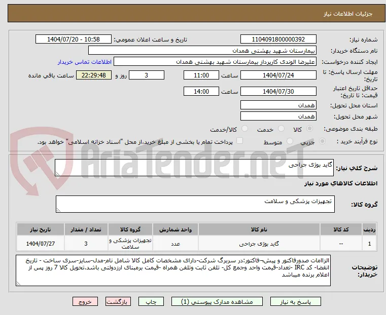 گاید بوژی جراحی