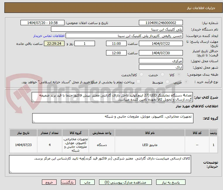 تعداد4 دستگاه نمایشگر LED (27 اینچ)تولید داخل دارای گارانتی معتبر ،پیش فاکتور حتما با قید برند ضمیمه گردد.ارسال و تحویل کالا بعهده تامین کننده میباشد.