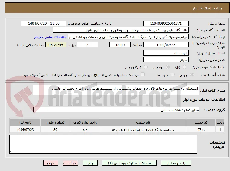 استعلام برونسپاری نیروهای 89 روزه خدمات پشتیبانی از سیستم های رایانه ای و تجهیزات جانبی	