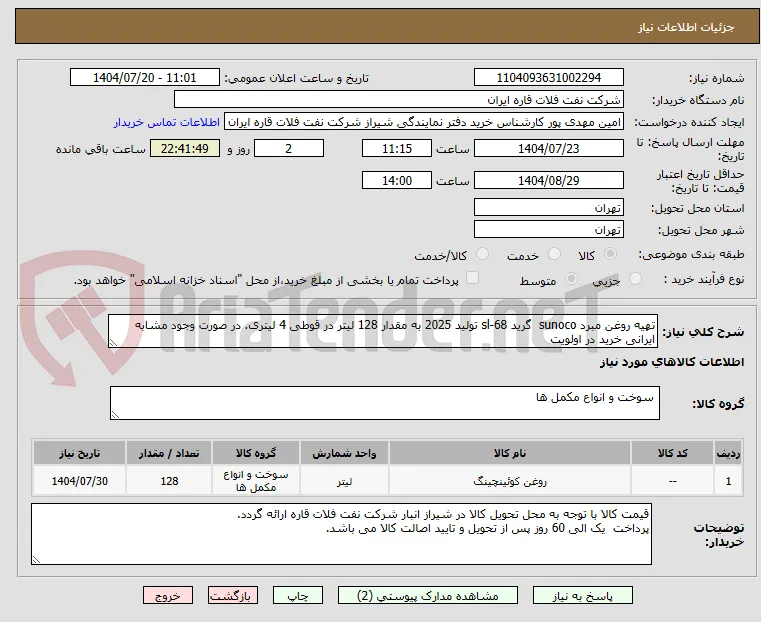 تهیه روغن مبرد sunoco  گرید sl-68 تولید 2025 به مقدار 128 لیتر در قوطی 4 لیتری. در صورت وجود مشابه ایرانی خرید در اولویت