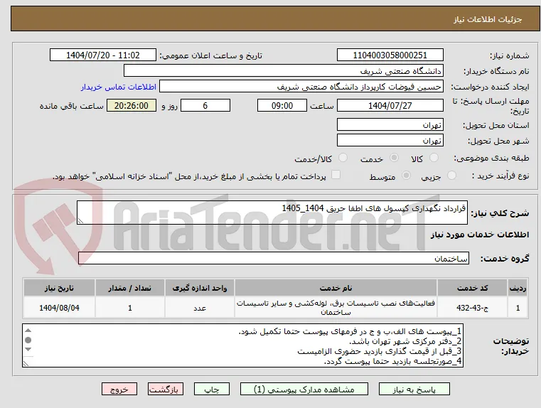 قرارداد نگهداری کپسول های اطفا حریق 1404_1405