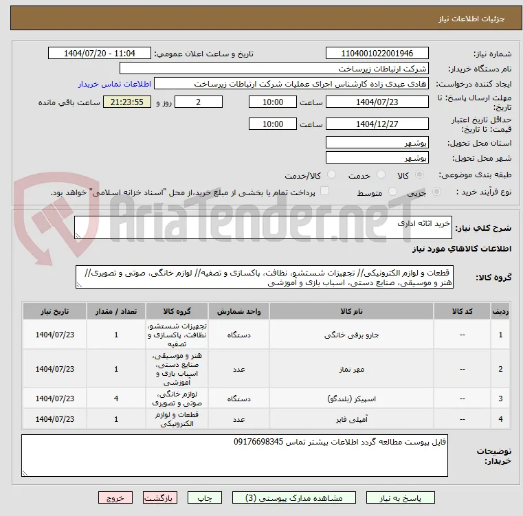 خرید اثاثه اداری