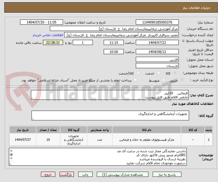 فرمالین    10لیتر
مابقی اقلام طبق فایل پیوست