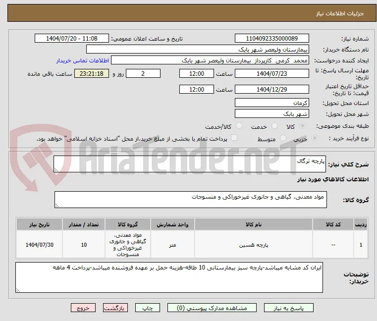 پارچه ترگال