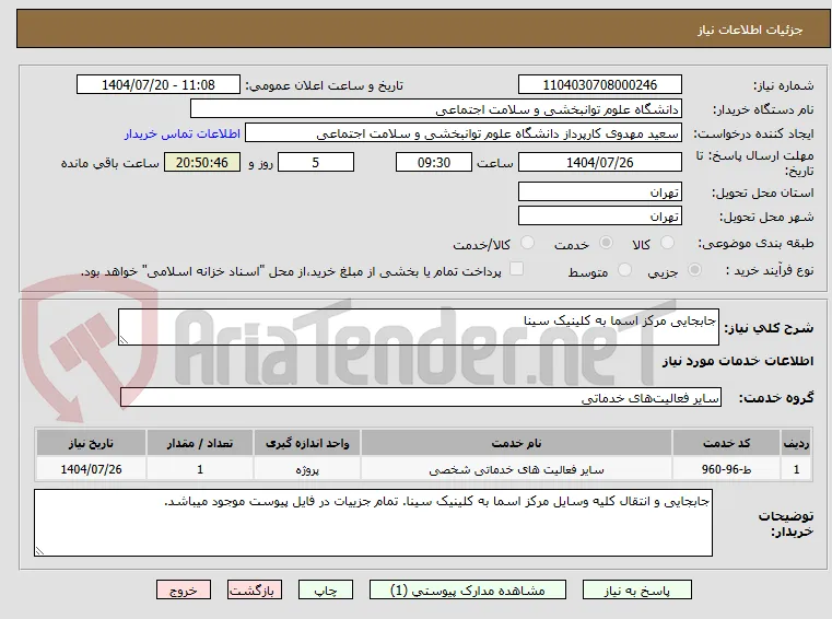 جابجایی مرکز اسما به کلینیک سینا