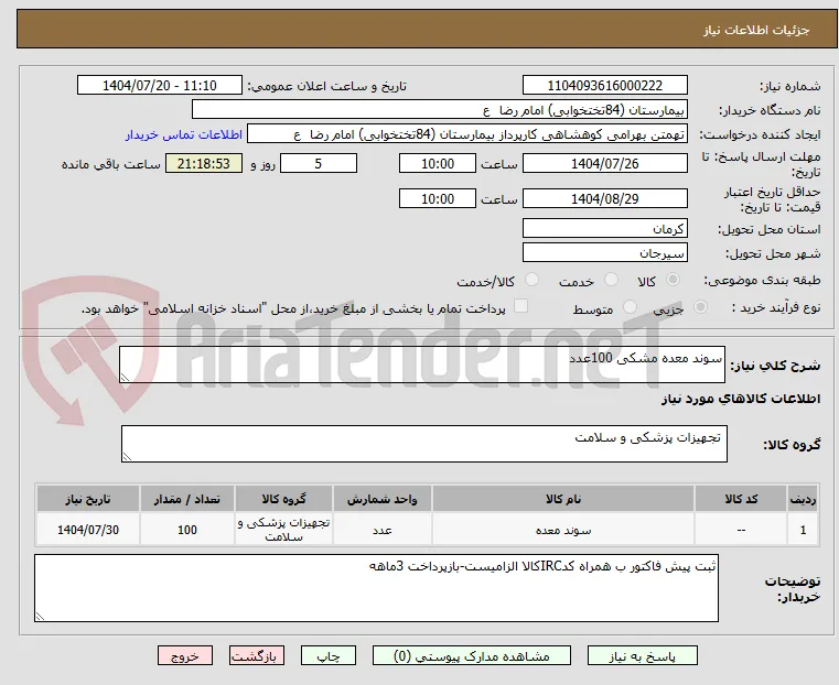 سوند معده مشکی 100عدد
