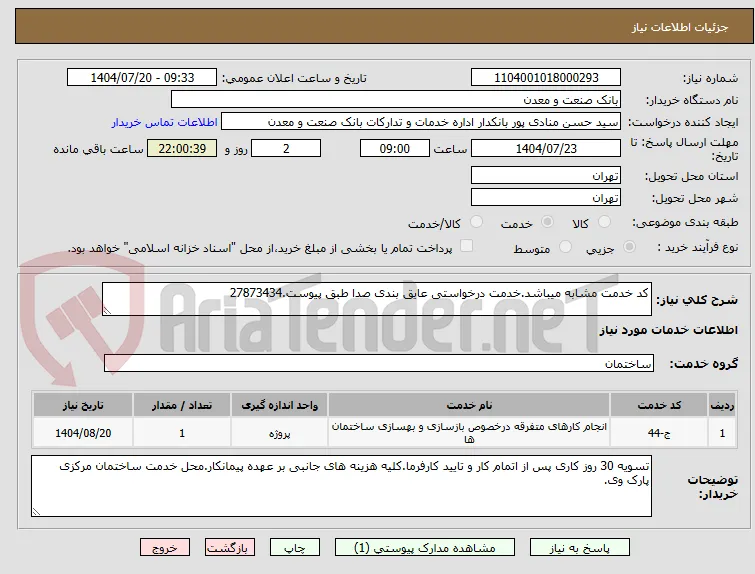 کد خدمت مشابه میباشد.خدمت درخواستی عایق بندی صدا طبق پیوست.27873434