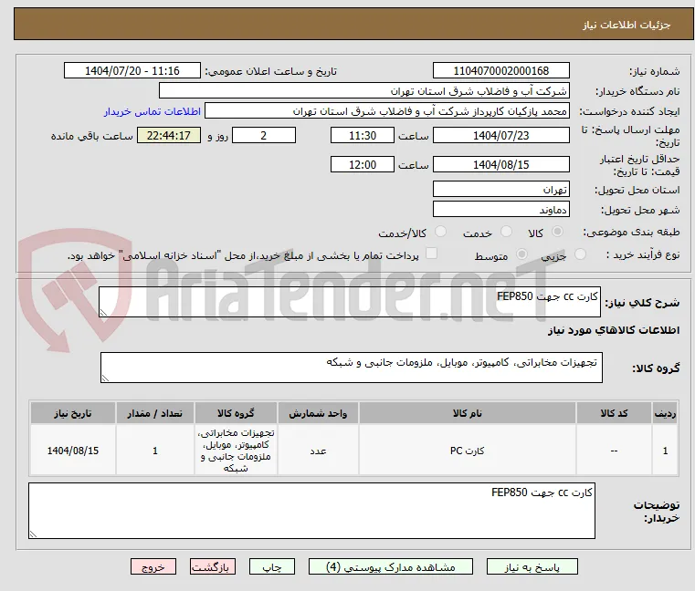 کارت cc جهت FEP850