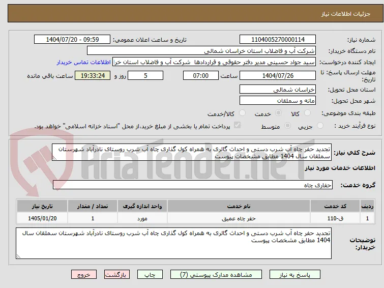 تجدید حفر چاه آب شرب دستی و احداث گالری به همراه کول گذاری چاه آب شرب روستای نادرآباد شهرستان سملقان سال 1404 مطابق مشخصات پیوست