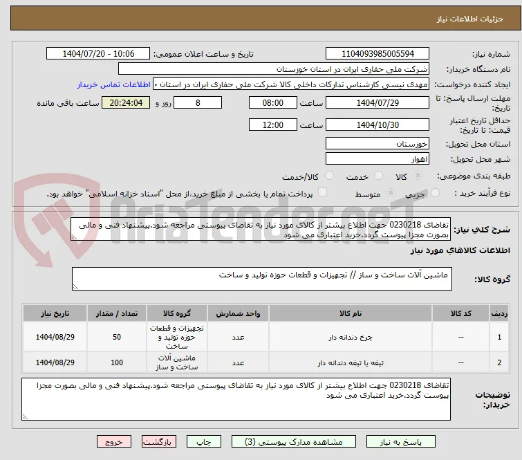 تقاضای 0230218 جهت اطلاع بیشتر از کالای مورد نیاز به تقاضای پیوستی مراجعه شود.پیشنهاد فنی و مالی بصورت مجزا پیوست گردد.خرید اعتباری می شود 