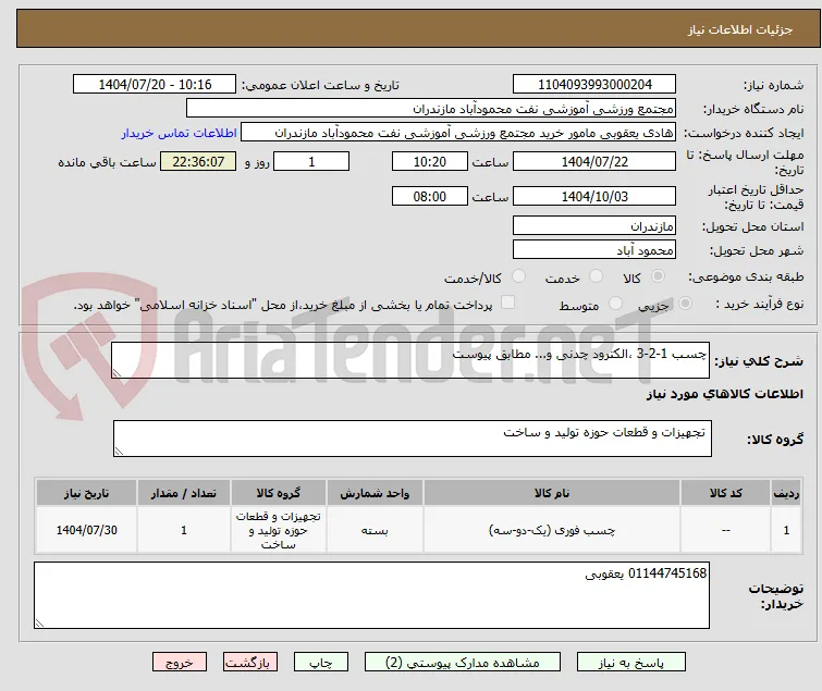 چسب 1-2-3 ،الکترود چدنی و... مطابق پیوست