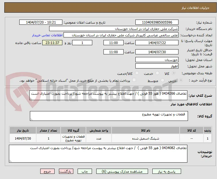 تقاضای 0434266 ( هوز 55 فوتی ) / جهت اطلاع بیشتر به پیوست مراجعه شود/ پرداخت بصورت اعتباری است