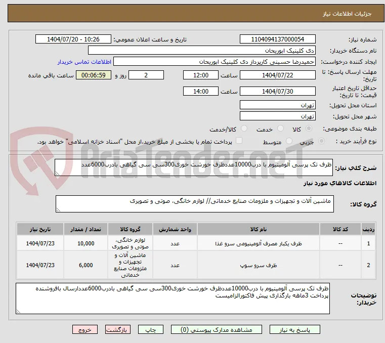 ظرف تک پرسی آلومینیوم با درب10000عددظرف خورشت خوری300سی سی گیاهی بادرب6000عدد