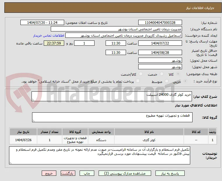 خرید کولر گازی 24000 اسپیلت