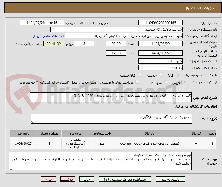 گس میتر آزمایشگاهی الزاما  طبق مشخصات پیوست شماره تقاضا 3134844026 