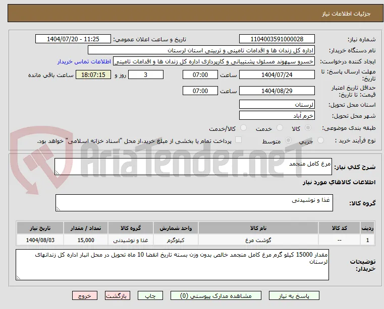 مرغ کامل منجمد