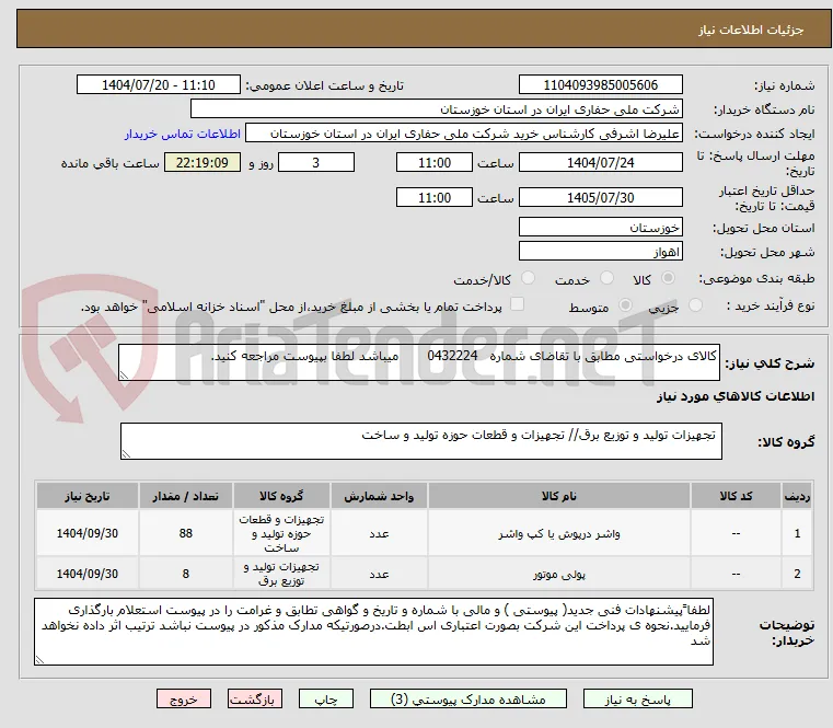 کالای درخواستی مطابق با تقاضای شماره   0432224       میباشد لطفا بپیوست مراجعه کنید.