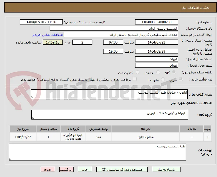 اتانول و متانول طبق لیست پیوست
