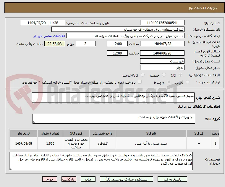 سیم مسی نمره 70 بدون روکش ومطابق با شرایط فنی و خصوصی پیوست 