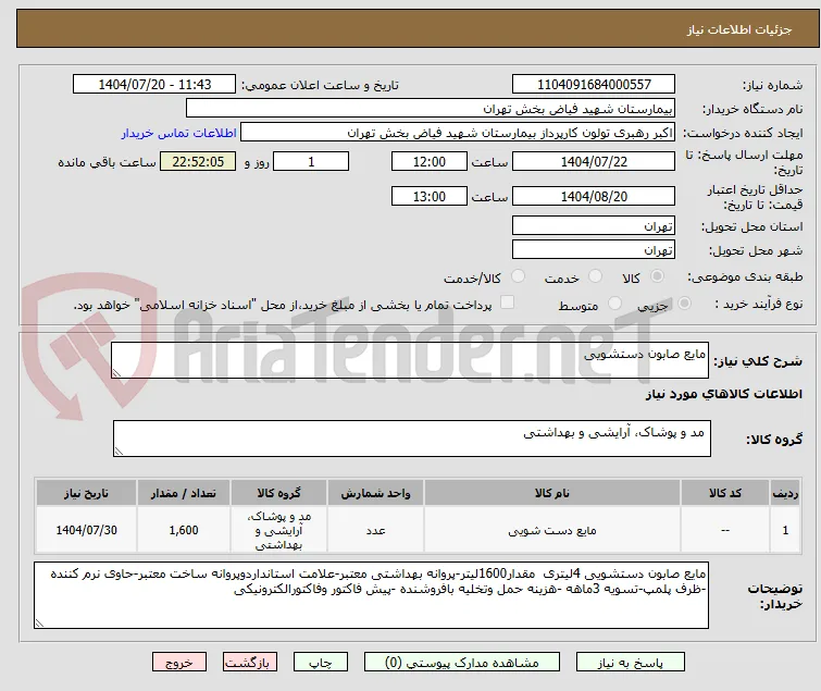مایع صابون دستشویی