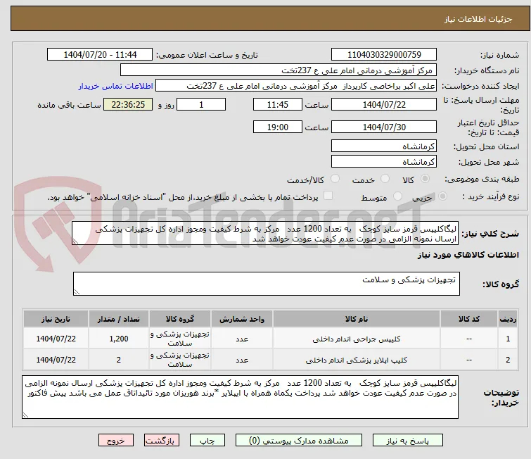 لیگاکلیپس قرمز سایز کوچک   به تعداد 1200 عدد   مرکز به شرط کیفیت ومجوز اداره کل تجهیزات پزشکی ارسال نمونه الزامی در صورت عدم کیفیت عودت خواهد شد 